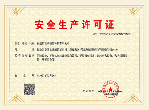 福建省浪湖消防科技有限公司