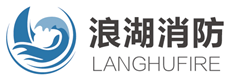 福建省浪湖消防科技有限公司