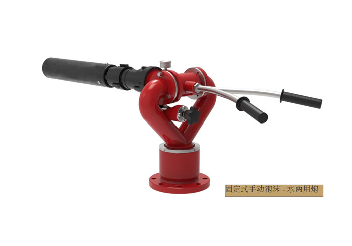 固定式手动泡沫-水两用炮